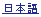 JAPANESE